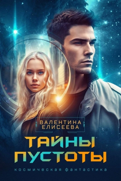 Тайны пустоты - Валентина Елисеева - <a href=