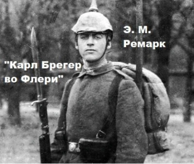 Карл Брегер во Флери - Эрих Мария Ремарк - <a href=