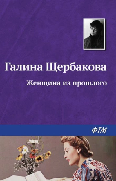 Женщина из прошлого - Галина Щербакова - <a href=