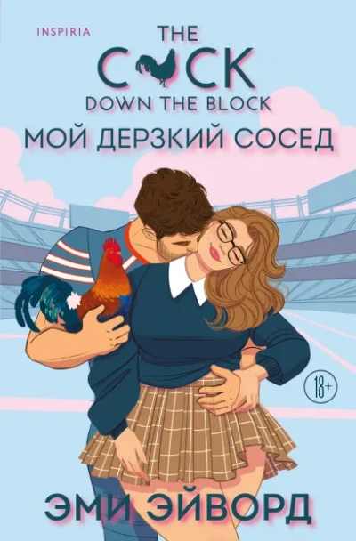 Мой дерзкий сосед - Эми Эйворд - <a href=