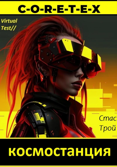 Земная тяжесть, космическая легкость - Стас Трой - <a href=