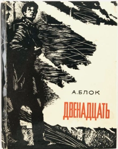 Двенадцать - Александр Блок - <a href=