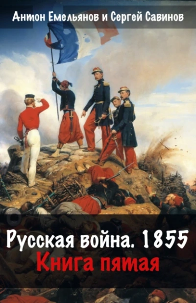 Русская война. 1854. Книга 5 - Антон Емельянов, Сергей Савинов - <a href=