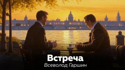 Встреча - Всеволод Гаршин - <a href=
