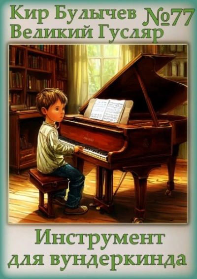Инструмент для вундеркинда - Кир Булычев - <a href=