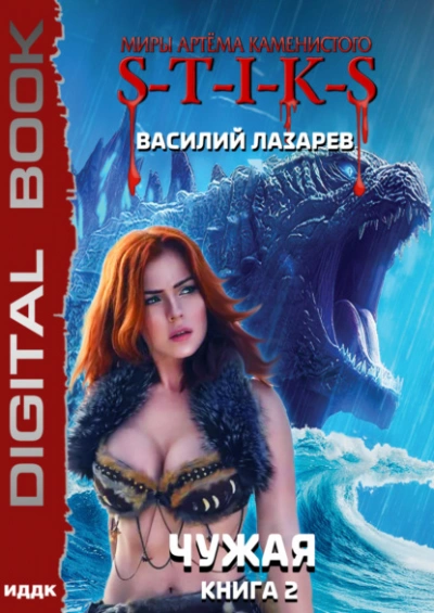Чужая. Книга 2 - Василий Лазарев - <a href=