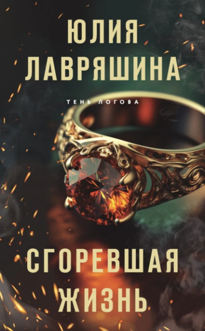 Сгоревшая жизнь - Юлия Лавряшина - <a href=
