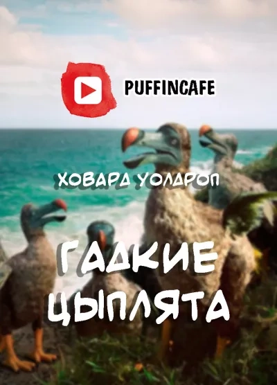 Гадкие цыплята - Ховард Уолдроп - <a href=