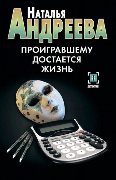 Проигравшему достается жизнь - Наталья Андреева - <a href=