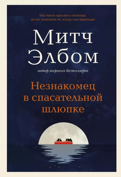 Незнакомец в спасательной шлюпке - Митч Элбом - <a href=
