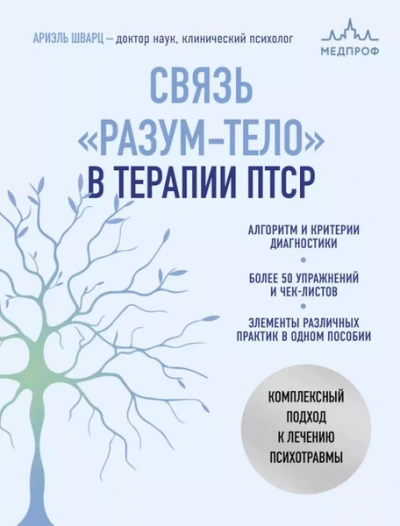 Связь «разум – тело в терапии ПТСР. Комплексный подход к лечению психотравм - Ариэль Шварц - <a href=
