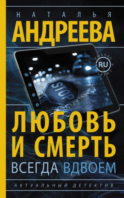 Любовь и смерть всегда вдвоем - Наталья Андреева - <a href=