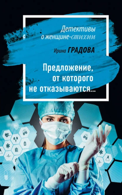 Предложение, от которого не отказываются… - Ирина Градова - <a href=