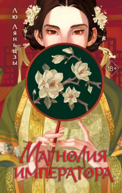 Магнолия императора - Лю Ляньцзы - <a href=