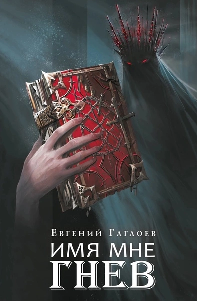 Имя мне Гнев - Евгений Гаглоев - <a href=