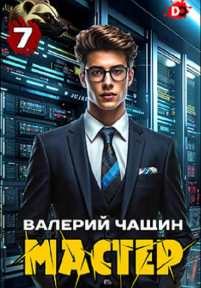 Мастер 7 - Валерий Чащин - <a href=