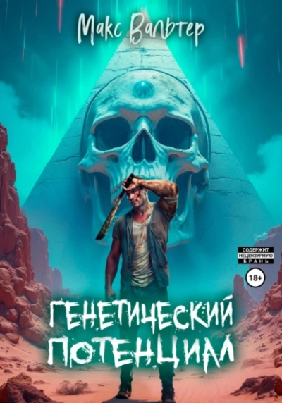 Генетический потенциал - Макс Вальтер - <a href=