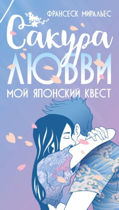 Сакура любви. Мой японский квест - Франсеск Миральес - <a href=