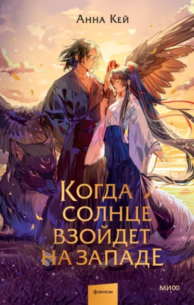 Когда солнце взойдет на западе - Анна Кей - <a href=