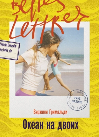 Океан на двоих - Виржини Гримальди - <a href=