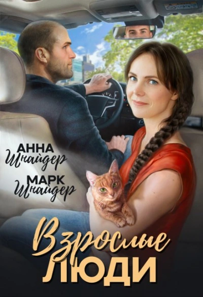 Взрослые люди - Анна Шнайдер, Марк Шнайдер - <a href=