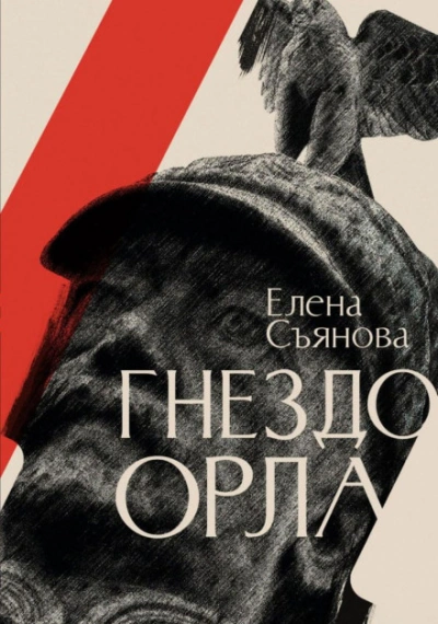 Гнездо орла - Елена Съянова - <a href=