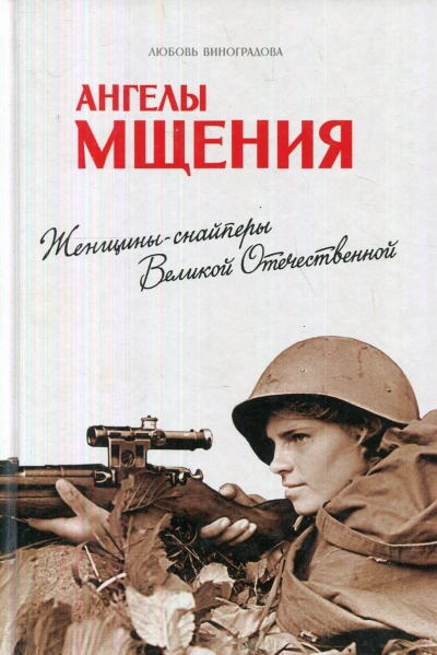 Ангелы мщения. Женщины-снайперы Великой Отечественной - Любовь Виноградова - <a href=