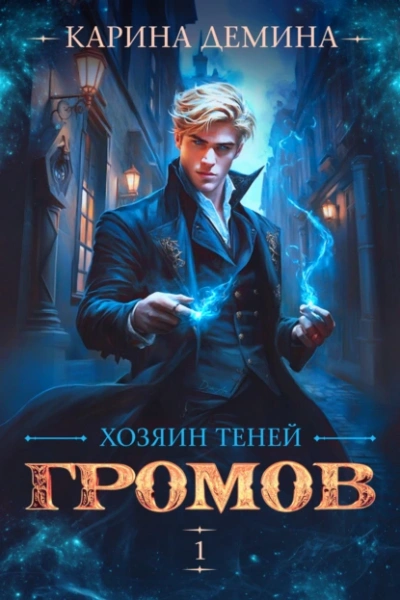Хозяин теней - Карина Демина - <a href=