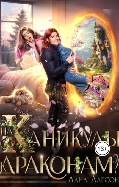 На каникулы к… ДРАКОНАМ?! - Лана Ларсон - <a href=