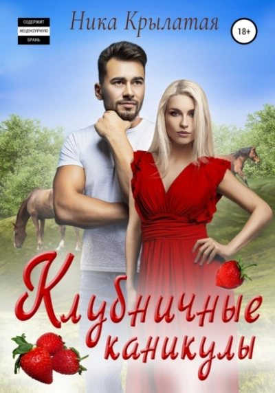 Клубничные каникулы - Ника Крылатая - <a href=