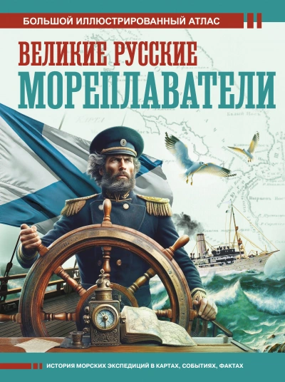 Великие русские мореплаватели - Дмитрий Иванов - <a href=