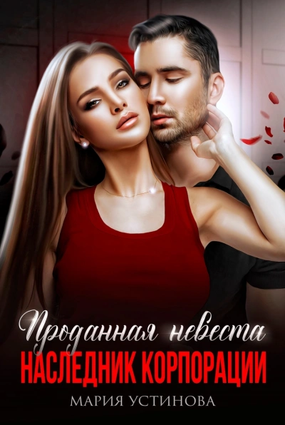 Проданная невеста. Наследник корпорации - Мария Устинова - <a href=