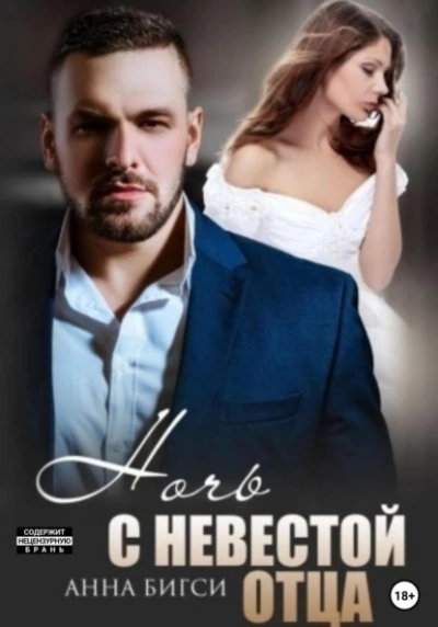 Ночь с невестой отца - Анна Бигси - <a href=