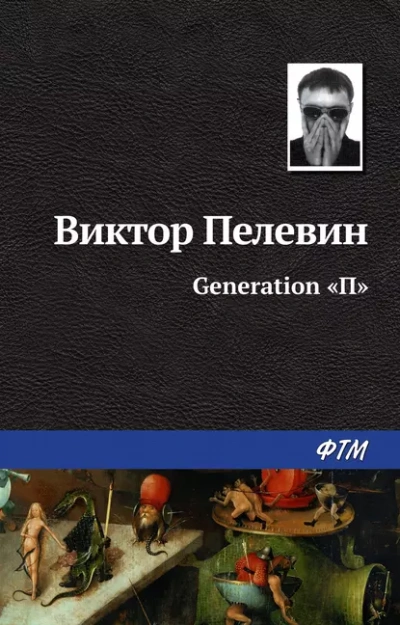 Generation П - Виктор Пелевин - <a href=