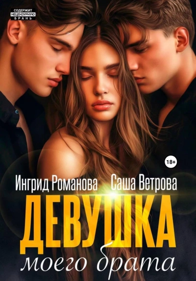 Девушка моего брата - Саша Ветрова, Ингрид Романова - <a href=