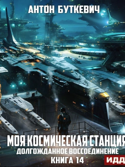 Долгожданное воссоединение - Антон Буткевич - <a href=