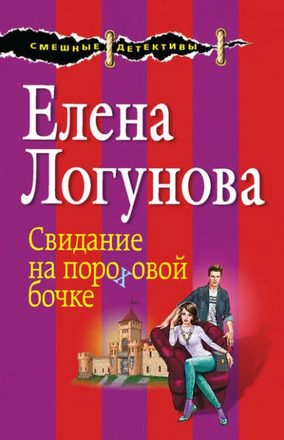 Свидание на пороховой бочке - Елена Логунова - <a href=