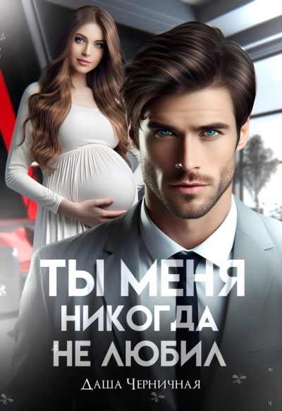 Измена. Ты меня никогда не любил - Даша Черничная - <a href=