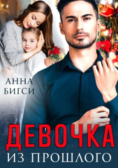 Девочка из прошлого - Анна Бигси - <a href=