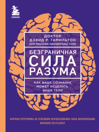 Безграничная сила разума. Как ваше сознание может исцелить ваше тело - Дэвид Гамильтон - <a href=