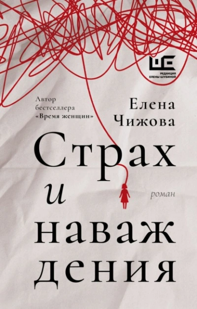 Страх и наваждения - Елена Чижова - <a href=