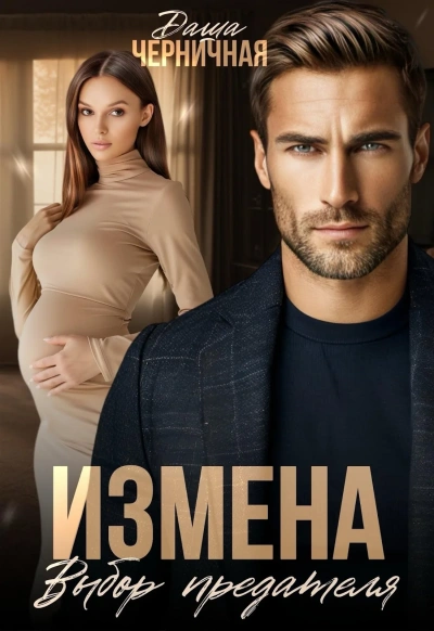 Измена. Выбор предателя - Даша Черничная - <a href=