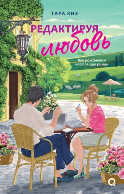 Редактируя любовь - Тара Киз - <a href=