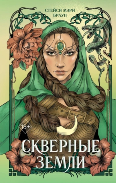 Скверные Земли - Стейси Мэри Браун - <a href=