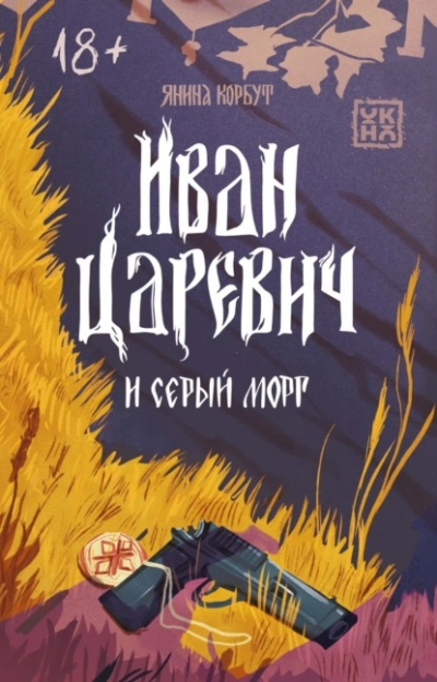 Иван Царевич и серый морг - Янина Корбут - <a href=
