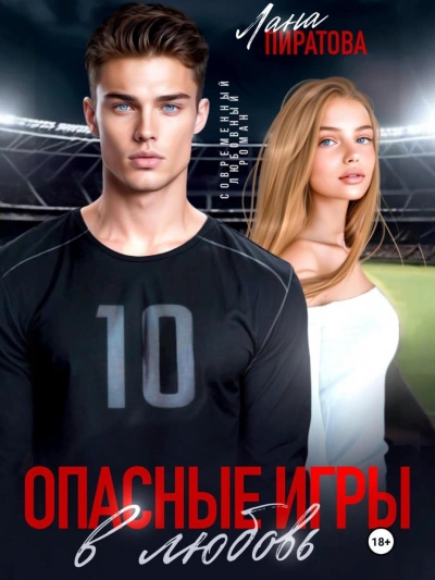 Опасные игры в любовь - Лана Пиратова - <a href=