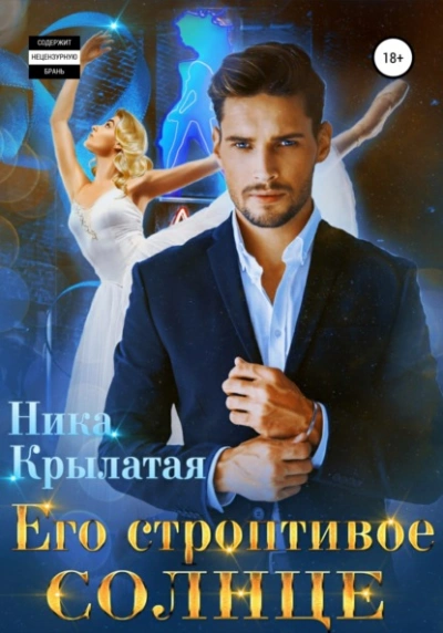 Его строптивое Солнце - Ника Крылатая - <a href=