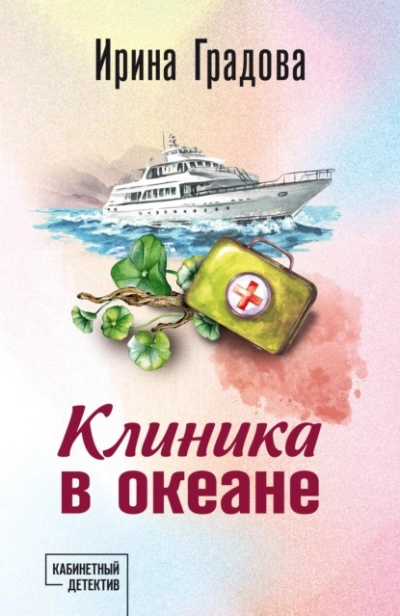 Клиника в океане - Ирина Градова - <a href=