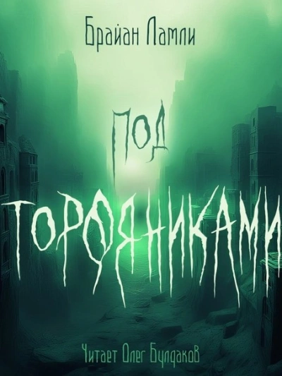 Под торфяниками - Брайан Ламли - <a href=
