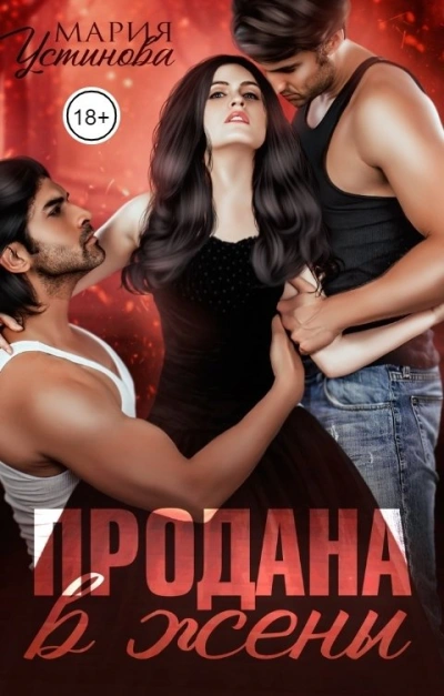 Продана в жены - Мария Устинова - <a href=